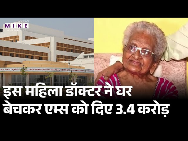 AIIMS Bhubaneswar को 3.4 Cr. का दान देने के लिए 100 साल की बुज़ुर्ग महिला डॉक्टर ने बेचा अपना घर