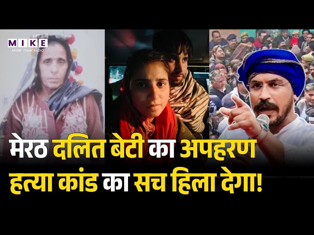 Meerut Dalit Woman Murder: माँ की हत्या, बेटी का अपहरण और एक 'लवस्टोरी'!