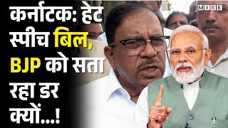 हेट स्पीच बिल, BJP को सता रहा डर क्यों...! Dr G Parmeshwar | Karnataka | BJP Vs Congress