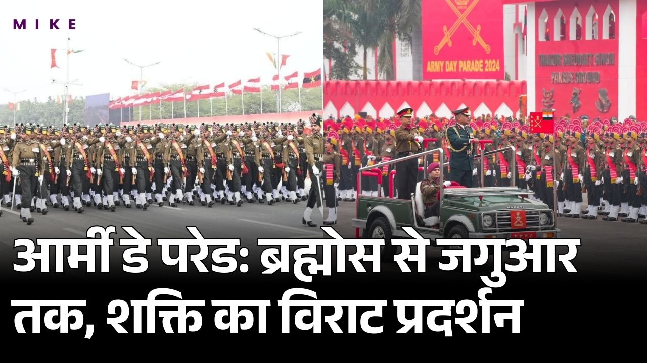 Army Day Parade : ब्रह्मोस से जगुआर तक, शक्ति का विराट प्रदर्शन | Latest News | Top News