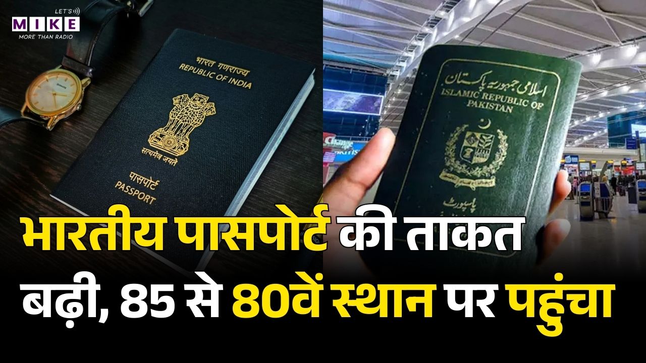 Passport Ranking 2026: दुनिया के पॉवरफुल पासपोर्ट की लिस्ट जारी, जानिए India और Pakistan की रैंकिंग