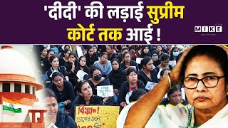 Bengal Politics:'दीदी' की लड़ाई सुप्रीम कोर्ट तक आई ! BJP | Banerjee | ED Raid Kolkata