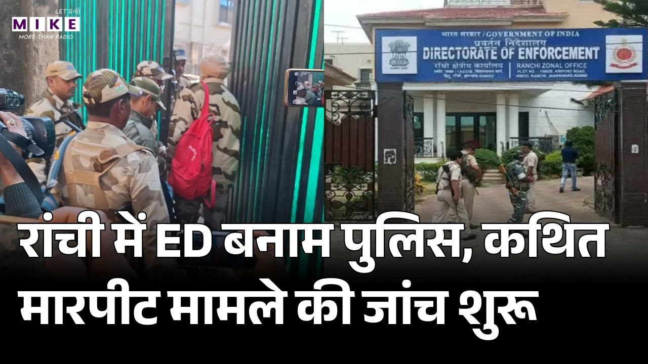 Breaking News: ED ऑफिस घुस गई रांची पुलिस, अफसरों ने मारपीट का लगाया आरोप! | ED Raid in Ranchi