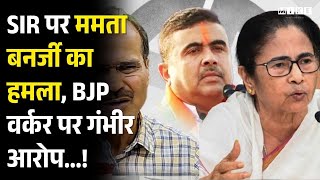 SIR पर ममता बनर्जी का हमला, BJP वर्कर पर गंभीर आरोप...! Bangladesh | Gangrape | Hindu Girl