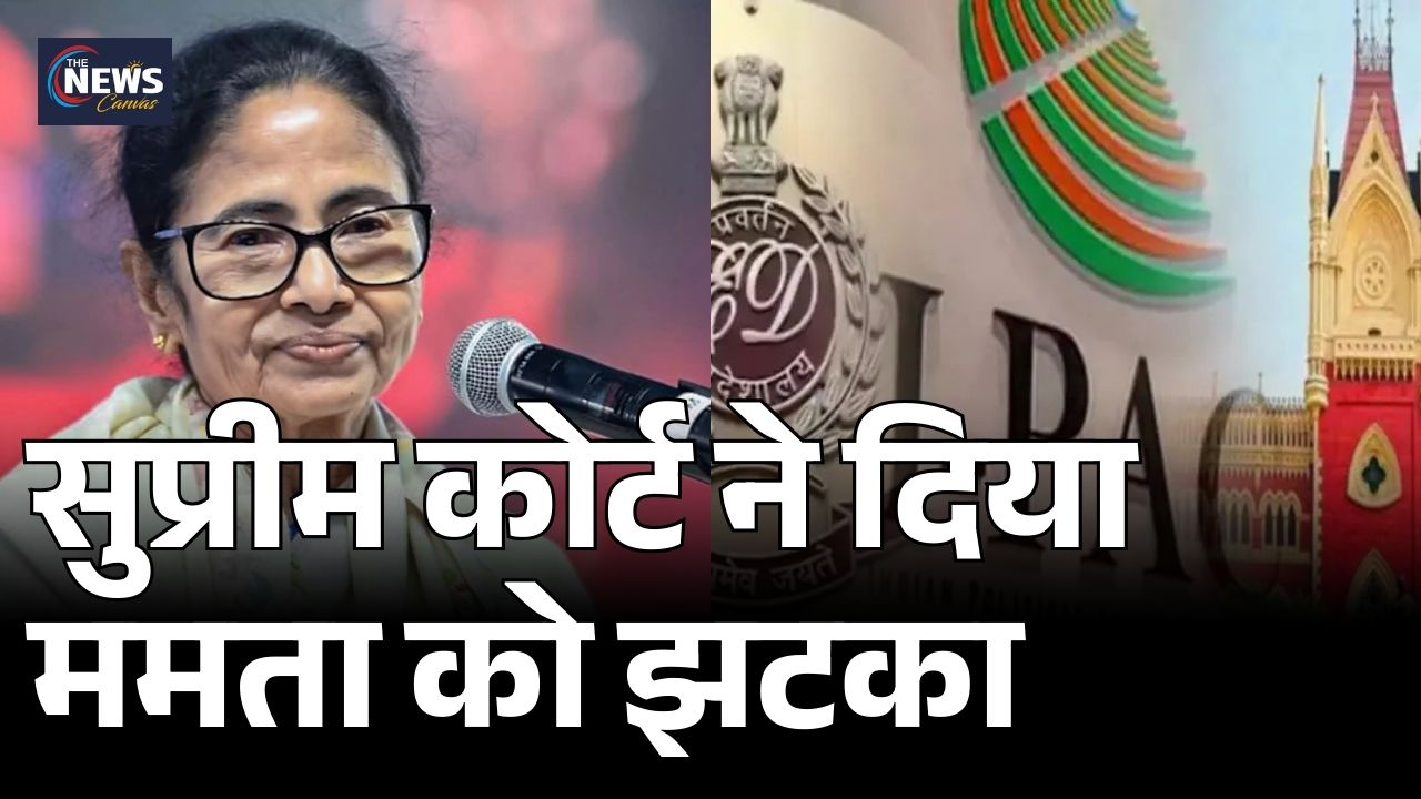 Mamata Banerjee Vs ED: Supreme Court से ममता को लगा बड़ा झटका! | ED Raid