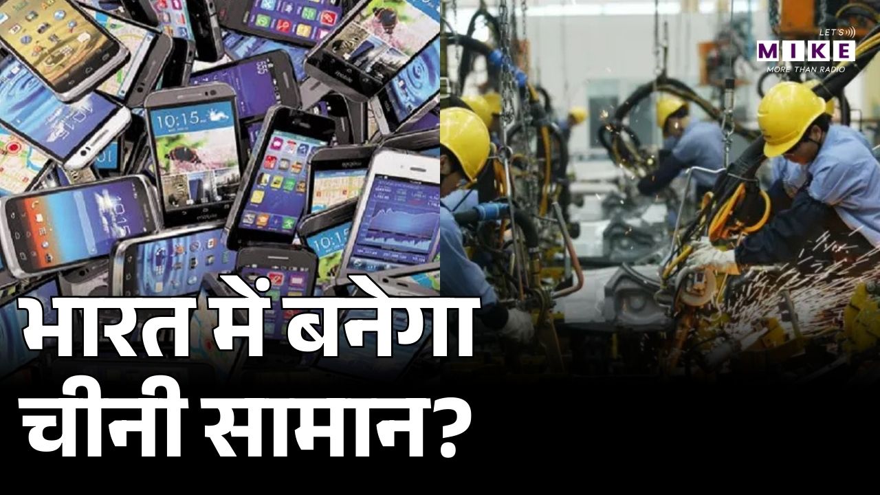 India China Relations : भारत में बनेगा चीनी सामान? | Modi Government | Latest News