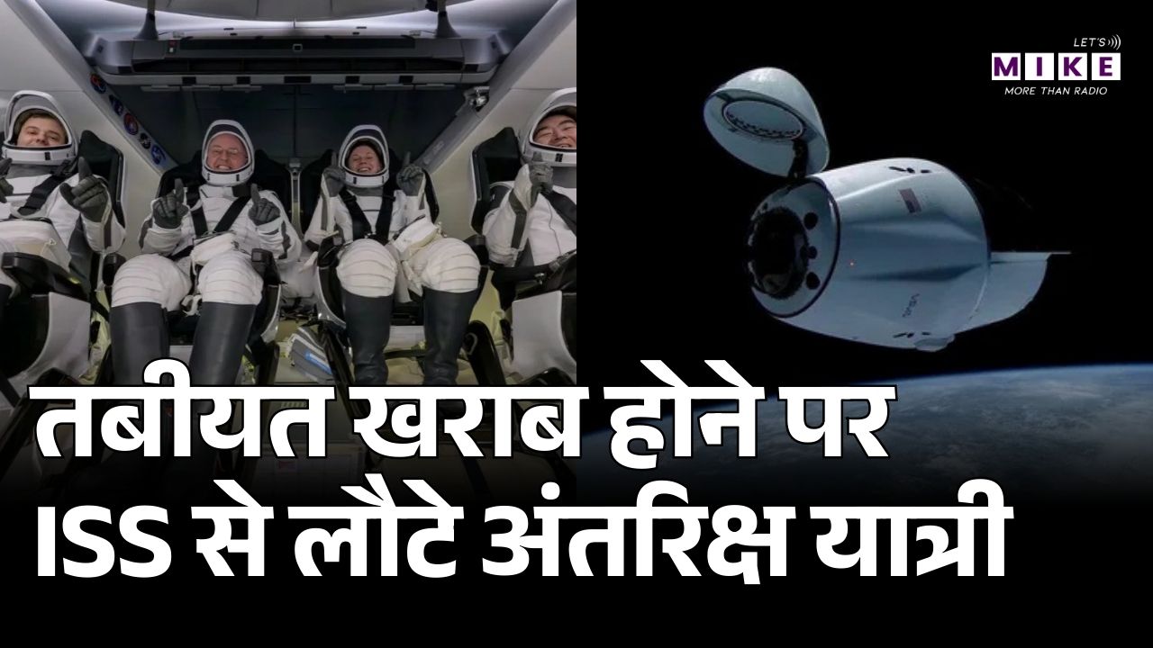 NASA News: अंतरिक्ष यात्री बीमार, 'इमरजेंसी लैंडिंग' पहली बार