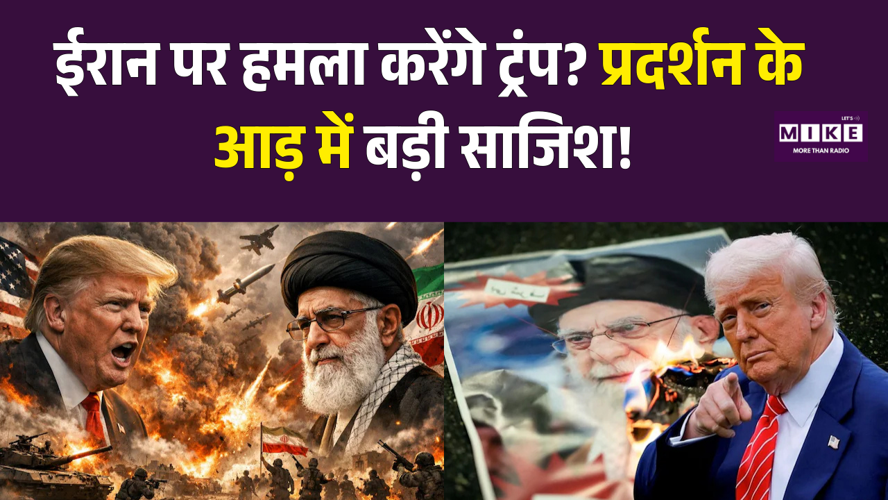 Iran America War: ईरान पर हमला करेंगे ट्रंप? प्रदर्शन के आड़ में बड़ी साजिश! | Trump Vs Ali Khamenei