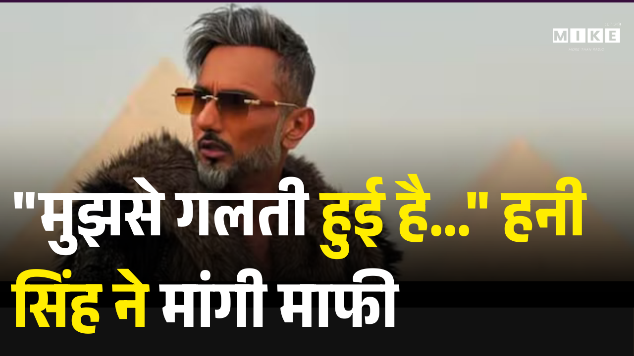 Honey Singh Apology Video: "मुझसे गलती हुई है..." हनी सिंह ने मांगी माफी! | Latest News | GenZ