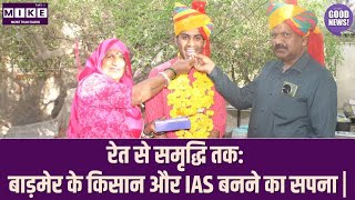 रेत से समृद्धि तक: बाड़मेर के किसान और IAS बनने का सपना | Good News