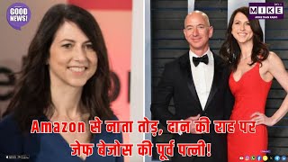Amazon से नाता तोड़, दान की राह पर जेफ बेजोस की पूर्व पत्नी! | MacKenzie Scott | Jeff Bezos