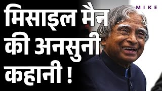 APJ Abdul Kalam Biography and Struggles | ये कहानी आपको सुननी चाहिए | Dr. Abdul Kalam