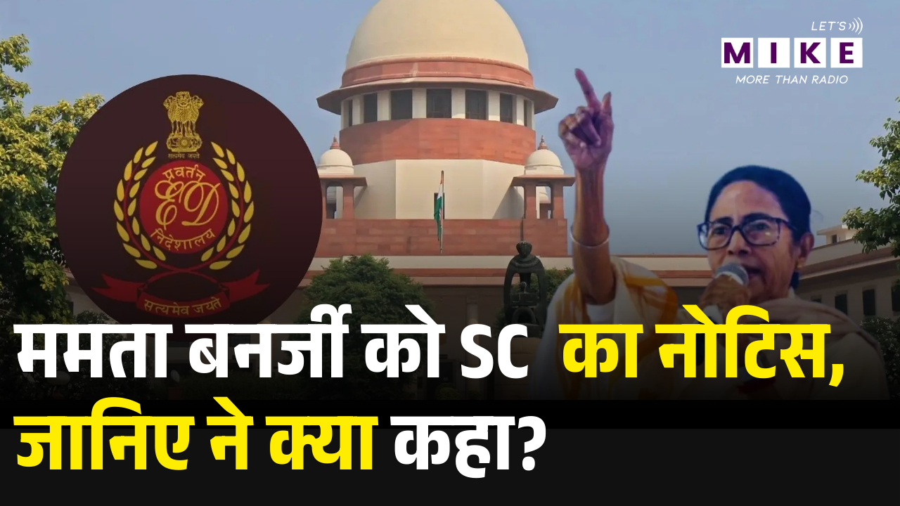 I-PAC Office Raid Case: ममता बनर्जी को सुप्रीम कोर्ट का नोटिस, जानिए SC ने क्या कहा? | Bengal
