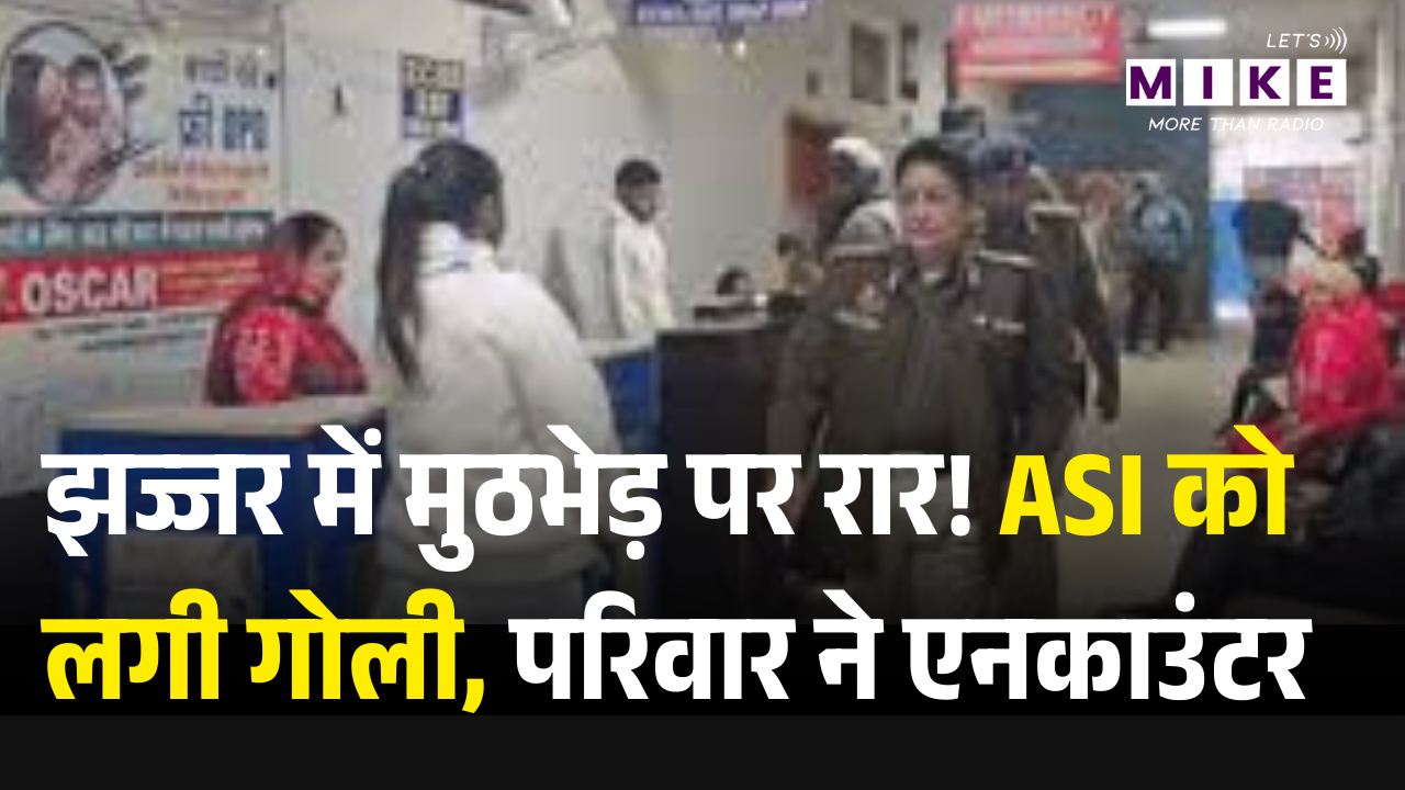 Jhajjar Encounter: झज्जर में मुठभेड़ पर रार! ASI को लगी गोली, परिवार ने एनकाउंटर को बताया फर्जी