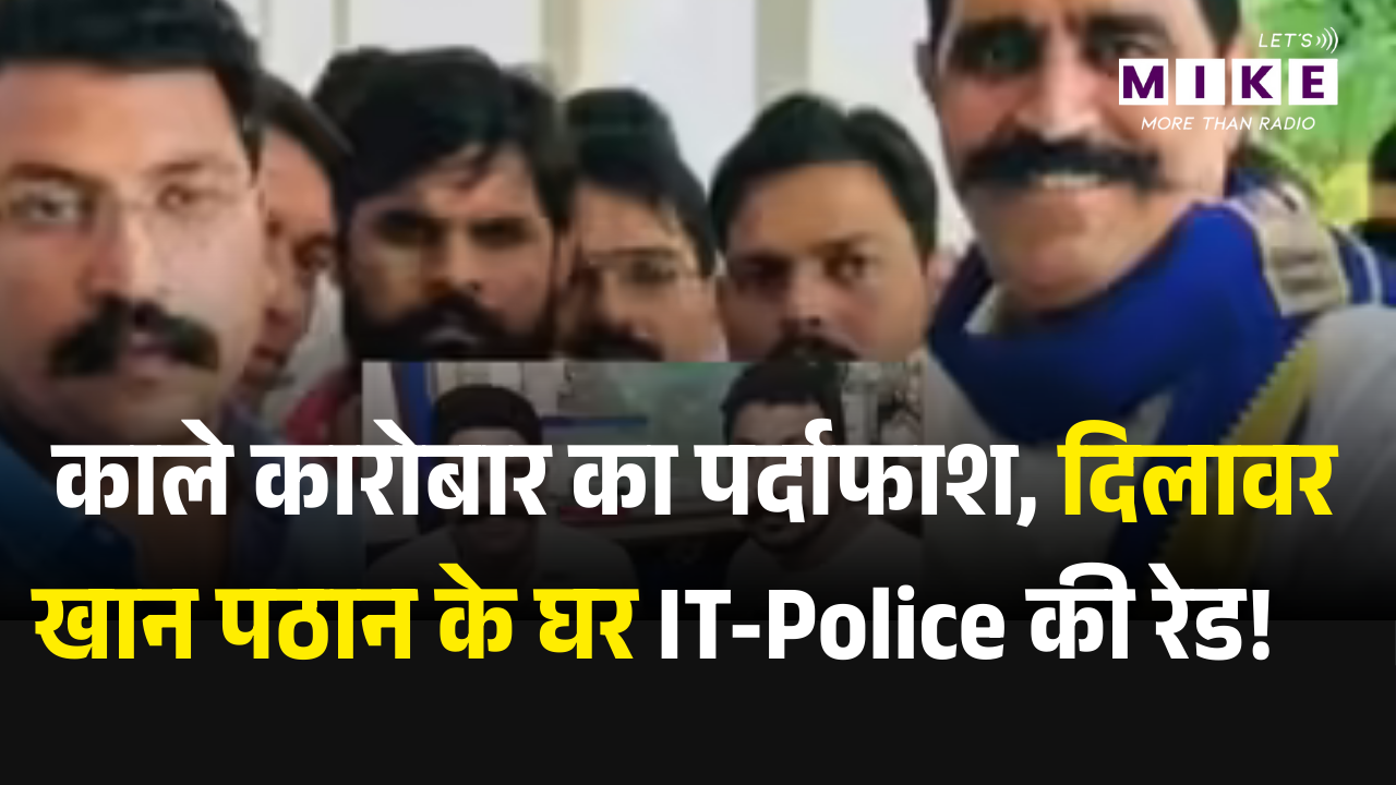 MP Police Action: रतलाम में नशे के काले कारोबार का पर्दाफाश, दिलावर खान पठान के घर IT-Police की रेड!