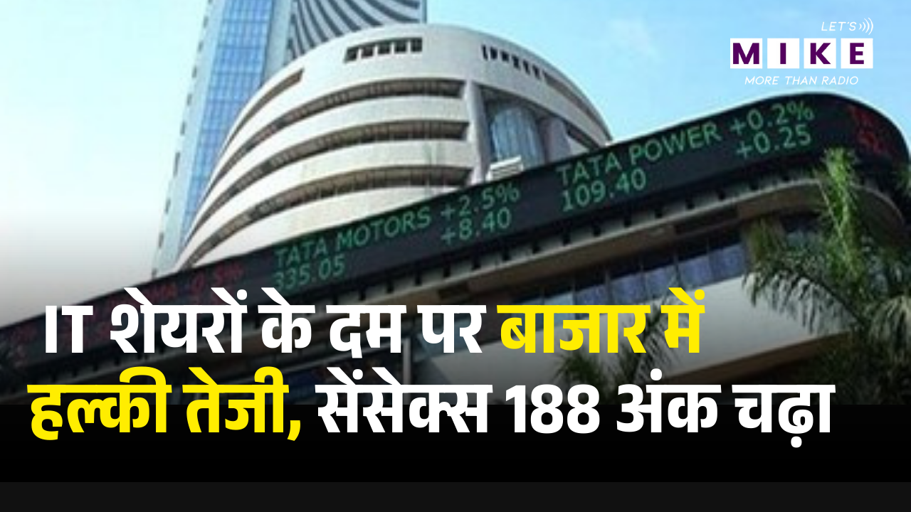Market Closing Today: IT शेयरों के दम पर बाजार में तेजी, सेंसेक्स 188 अंक चढ़ा | Closing Bell