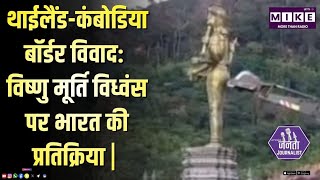 थाईलैंड-कंबोडिया बॉर्डर विवाद: विष्णु मूर्ति विध्वंस पर भारत की प्रतिक्रिया | Janata Journalist