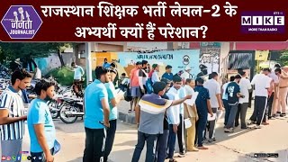 Teacher Bharti Big Update: राजस्थान शिक्षक भर्ती लेवल-2 के अभ्यर्थी क्यों हैं परेशान? | RSSB