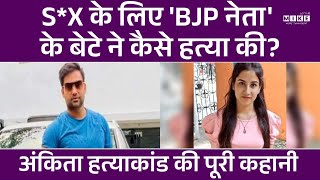 Ankita Bhandari Murder Case Full Story। Pulkit Arya ने क्यों की हत्या?