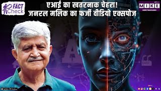 AI deepfake से पाकिस्तान ने पूर्व भारतीय सेना प्रमुख General V P Malik का वीडियो