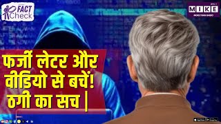 Fake Letter & Videos से बचें! ठगी का सच | Lets Mike Fact Check | Cyber Attack | Cyber Fraud