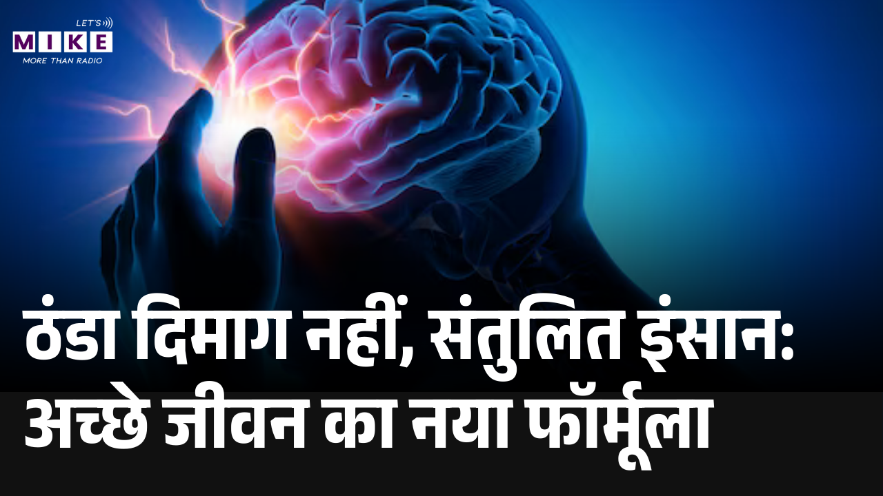 ठंडा दिमाग नहीं, संतुलित इंसान: अच्छे जीवन का नया फॉर्मूला | Mental Health | SuccessFormula