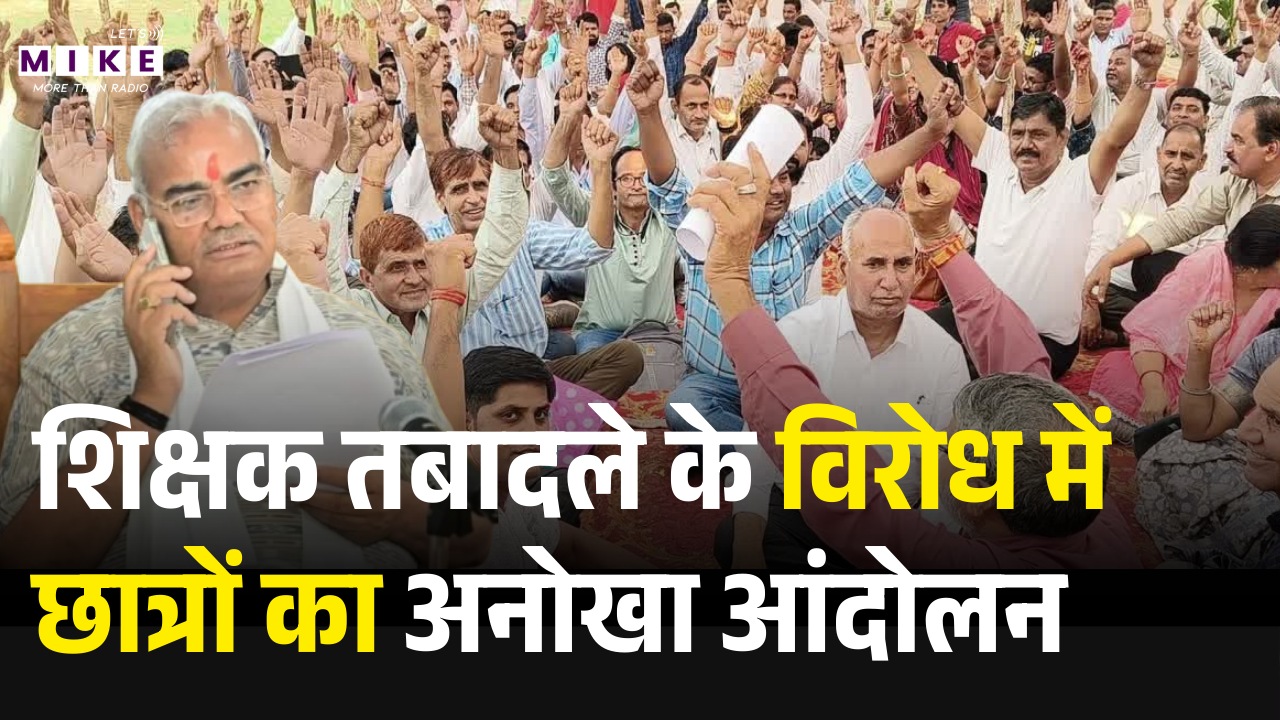 Teachers Transfer: शिक्षक तबादले के विरोध में छात्रों का अनोखा आंदोलन | Rajasthan | Madan Dilawar