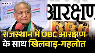 राजस्थान में OBC आरक्षण के साथ खिलवाड़-गहलोत | AshoK Gehlot | OBC Reservation