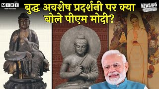 PM Modi Speech: बुद्ध अवशेष प्रदर्शनी पर क्या बोले पीएम मोदी? | Delhi