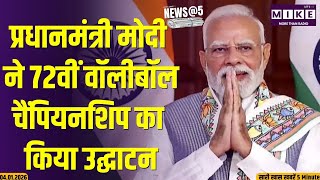 प्रधानमंत्री मोदी ने 72वीं वॉलीबॉल चैंपियनशिप का किया उद्घाटन | PM Modi Latest News