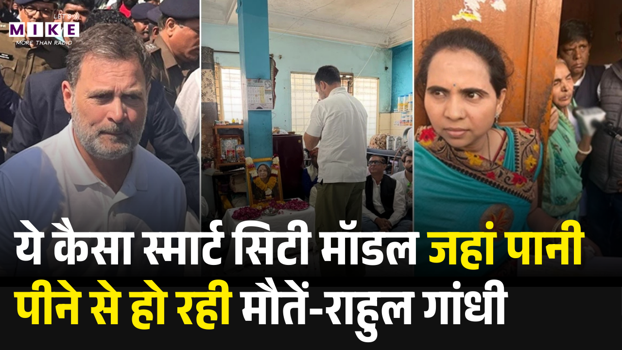 Rahul Gandhi Indore Visit : ये कैसा स्मार्ट सिटी मॉडल जहां पानी पीने से हो रही मौतें-राहुल गांधी
