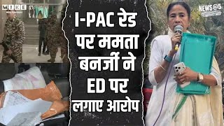I-PAC रेड पर ममता बनर्जी ने ED पर लगाए आरोप | NEWS @5