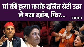 Meerut Abduction Case: मां की हत्या करके दलित बेटी उठा ले गया दबंग, फिर... | Top News