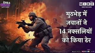 CG Naxal Encounter Breaking: मुठभेड़ में जवानों ने 14 नक्सलियों को किया ढेर | Sukma