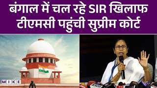 SIR Controversy: बंगाल में चल रहे SIR खिलाफ टीएमसी पहुंची सुप्रीम कोर्ट | Bengal | Mamata Banerjee