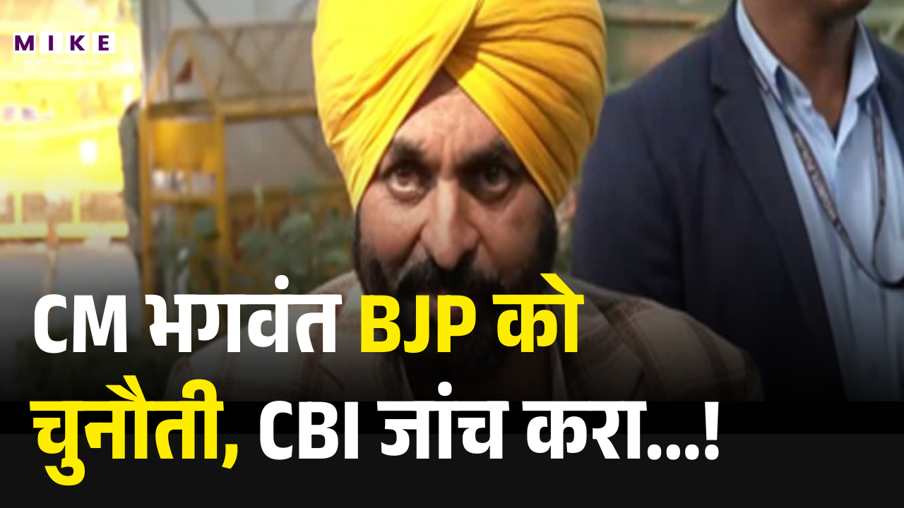 Atishi Video Controversy: CM भगवंत BJP को चुनौती, CBI जांच करा... | Bhagwant Mann Challenges | BJP