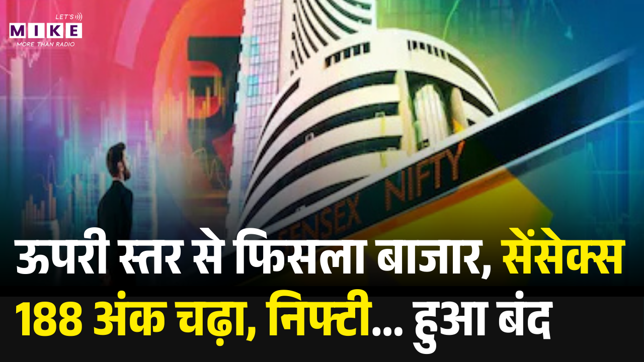 Stock Market Highlight: ऊपरी स्तर से फिसला बाजार, सेंसेक्स 188 अंक चढ़ा, निफ्टी... हुआ बंद! Share