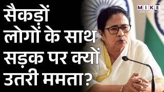 TMC Protest : सैकड़ों लोगों के साथ सड़क पर क्यों उतरी ममता? I Mamata Banerjee I ED I Latest News