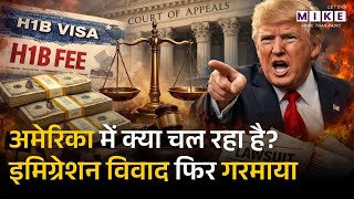 अमेरिका में क्या पक रहा है? इमिग्रेशन विवाद फिर गरमाया | Donald Trump On Indian Students