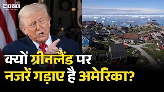क्यों ग्रीनलैंड पर नजरें गड़ाए है अमेरिका? | Greenland | Donald Trump | America