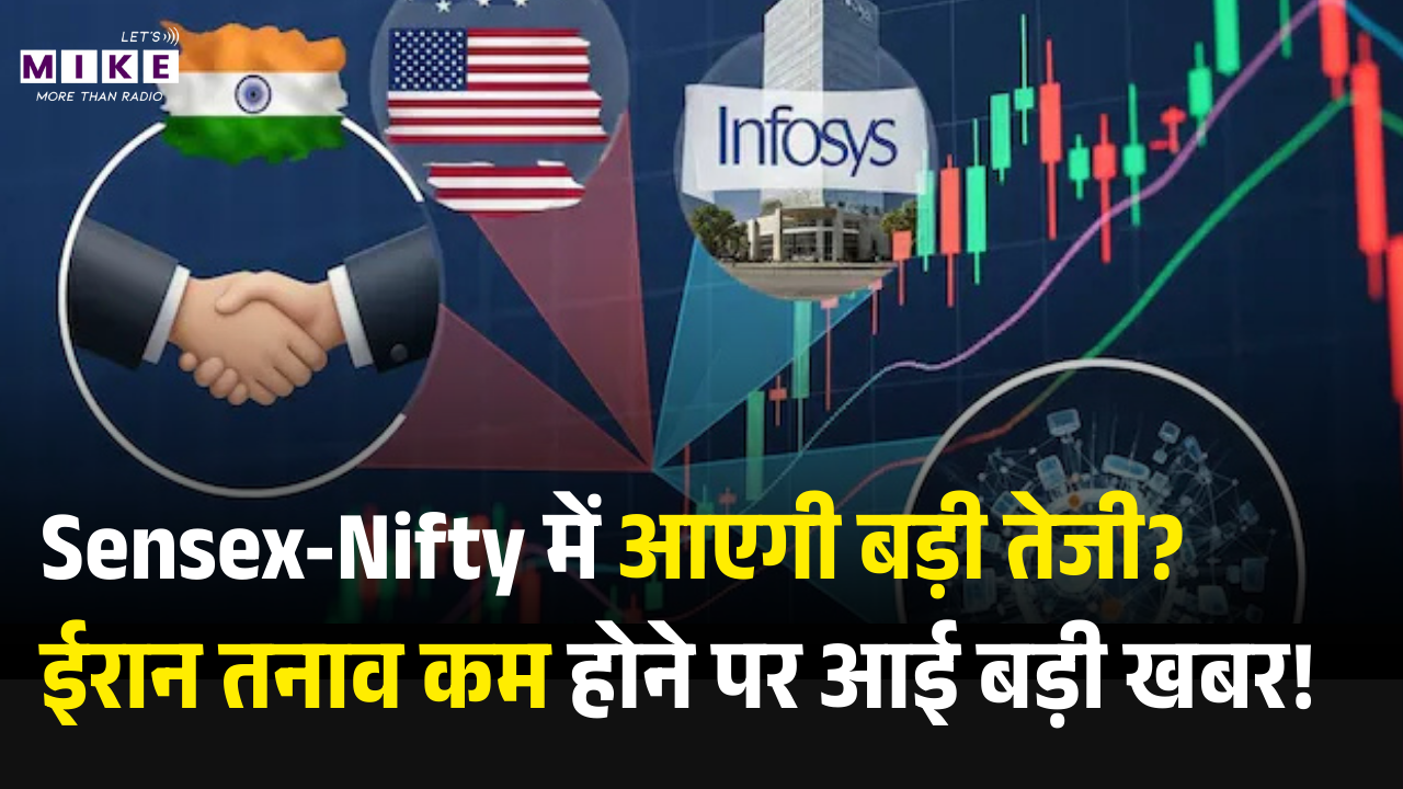 Sensex-Nifty में आएगी बड़ी तेजी? ईरान तनाव कम होने और US Trade Deal पर आई बड़ी खबर!