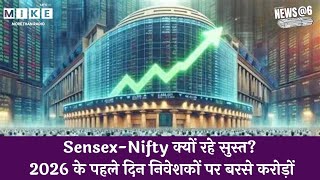 Share Market: Sensex-Nifty क्यों रहे सुस्त?, 2026 के पहले दिन निवेशकों पर बरसे करोड़ों | ITC