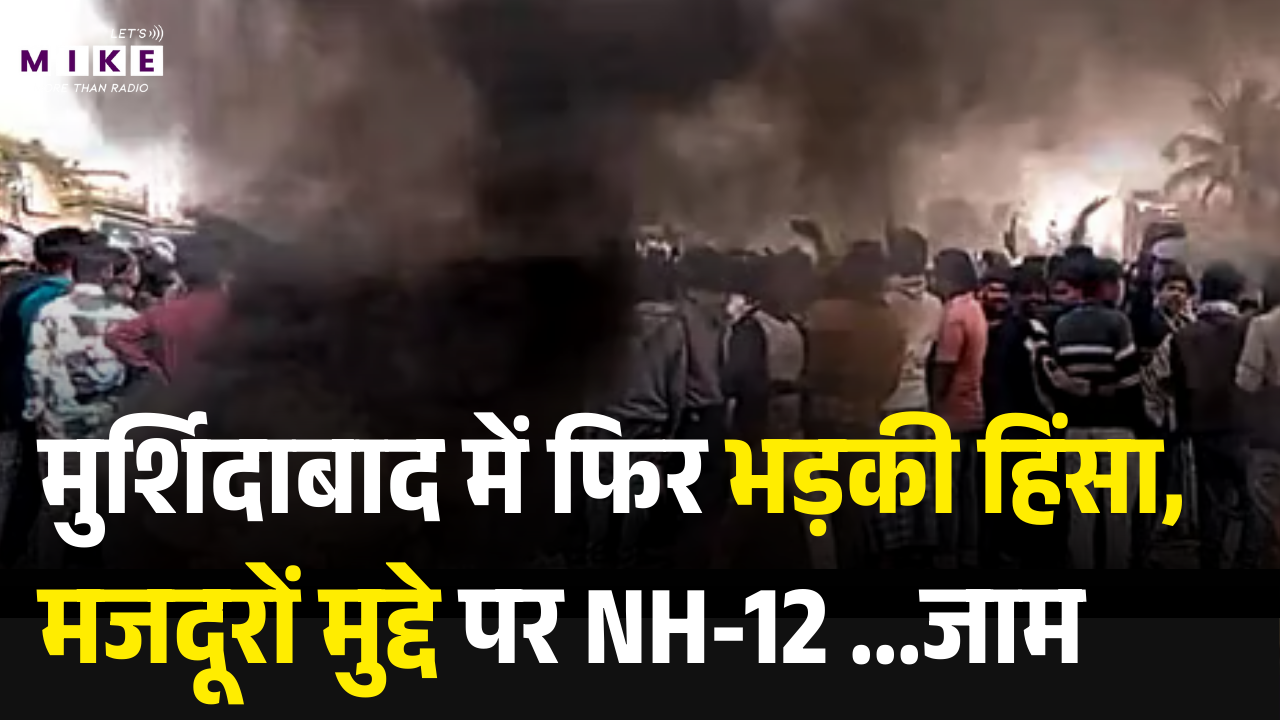 West Bengal Row: मुर्शिदाबाद में फिर भड़की हिंसा, मजदूरों मुद्दे पर NH-12 ...जाम | Latest News