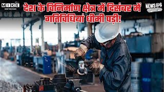 India’s December Manufacturing Slows: देश के विनिर्माण क्षेत्र में दिसंबर में गतिविधियां धीमी पड़ी!