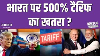 भारत पर 500% टैरिफ का खतरा ? | NEWS @ 6