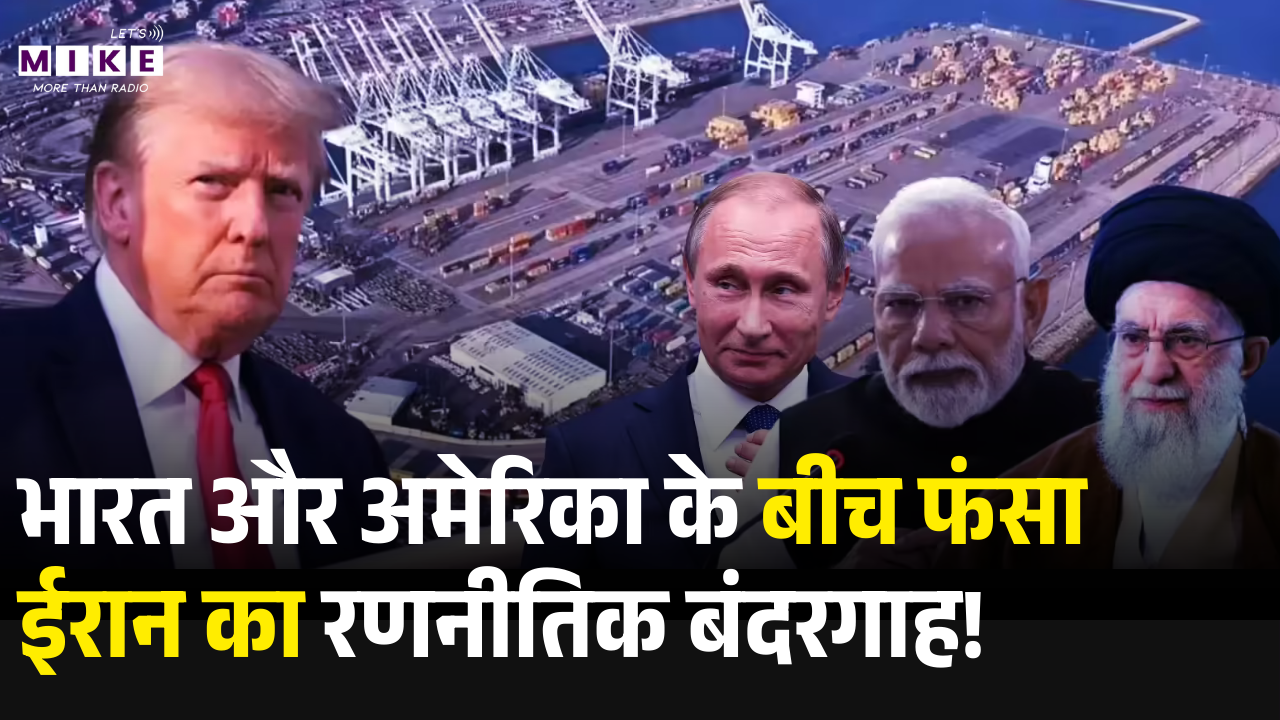 Chabahar Port Exit? भारत और अमेरिका के बीच फंसा ईरान का रणनीतिक बंदरगाह | Lets Mike