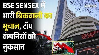 Stock Market Today: BSE SENSEX में भारी बिकवाली का भूचाल, टॉप कंपनियों को नुकसान! India Trade