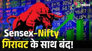 Share Bazar Falls: Weekly Expiry पर बाजार में उतार-चढ़ाव, Sensex–Nifty गिरावट के साथ बंद! |Top News