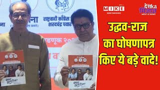Shivsena UBT-MNS BMC Election Manifesto: उद्धव-राज का घोषणापत्र, किए ये बड़े वादे!