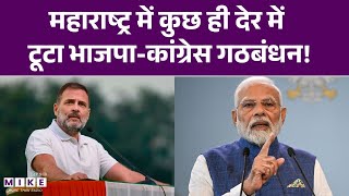 Maharashtra: कुछ ही देर में टूटा भाजपा-कांग्रेस गठबंधन! | BJP | Congress | Election 2026